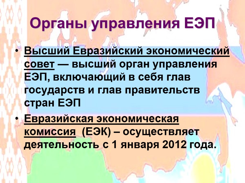 Органы управления ЕЭП Высший Евразийский экономический совет — высший орган управления ЕЭП, включающий в